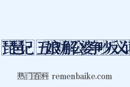 琵琶记·五娘劝解公婆争吵反义词是什么意思的图片